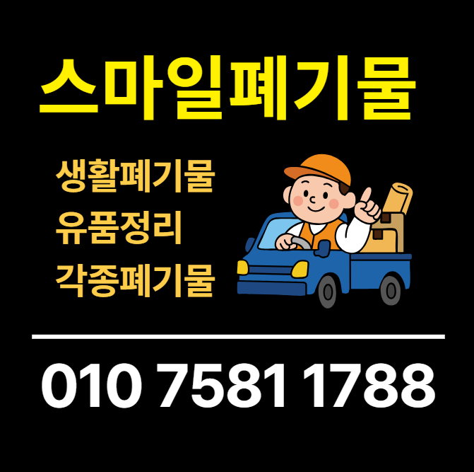 익산 군산 이사폐기물 전주 시골집정리 유품정리 폐기물처리업체 빈집정리청소 준비중