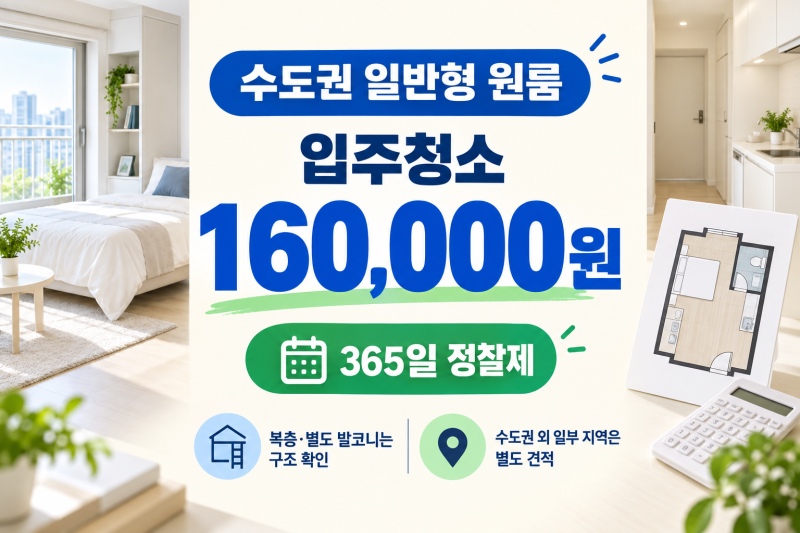 원룸입주청소 비용 얼마일까｜청소범위와 업체 선택 전 확인할 사항