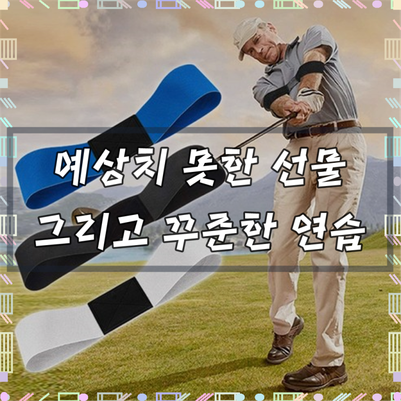 골프 자세연습 교정 치킨윙 암 밴드 팔고정벨트 팔고정밴드 스윙연습기 자세교정 연습기