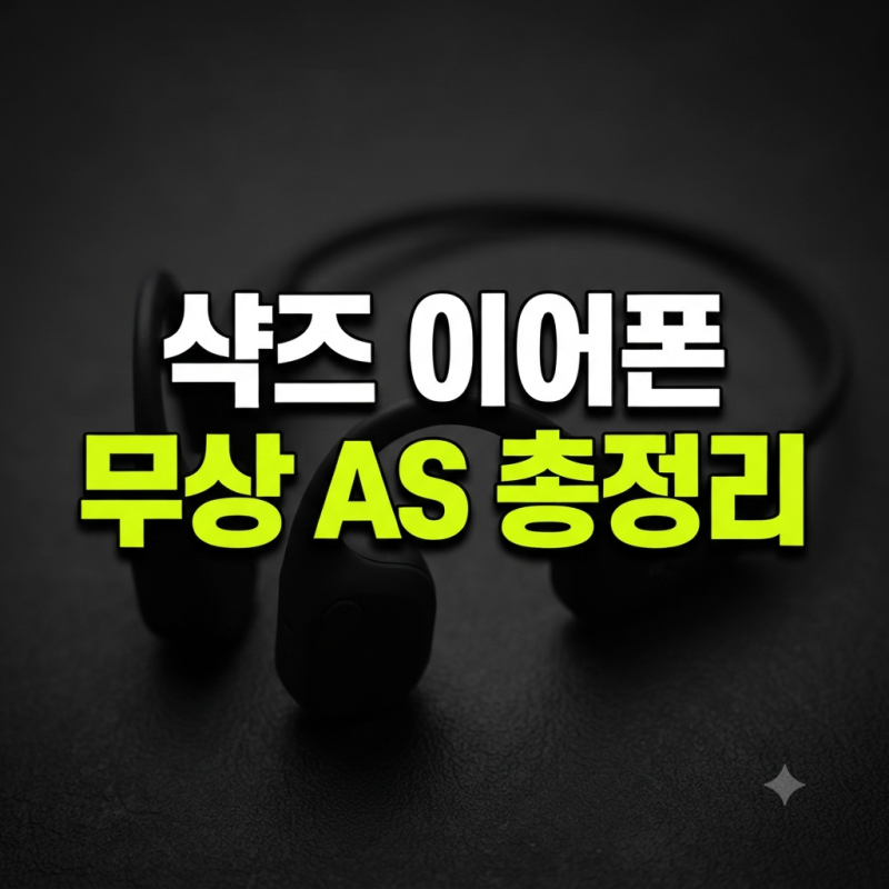 샥즈 이어폰 무상 AS 조건, 신청 방법, 수리 기간 총정리