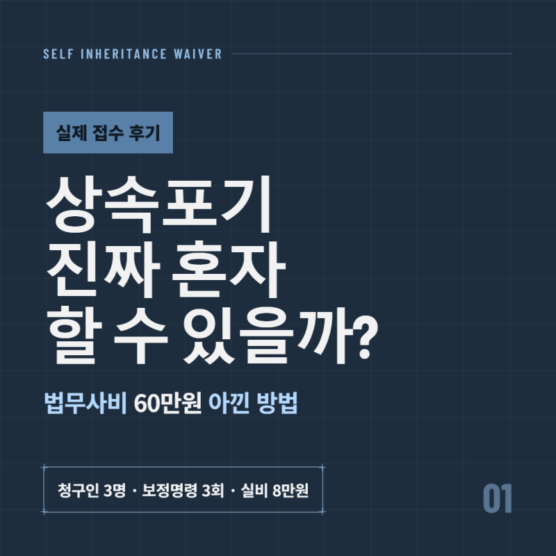 상속포기, 진짜 혼자 할 수 있을까요? (법무사비 60만원 아낀 실제 후기)