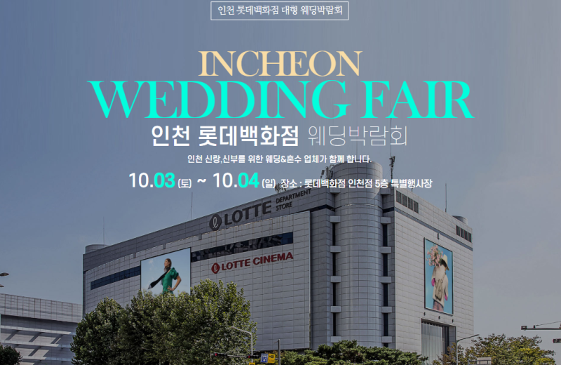 인천 웨딩박람회 10.03(토)~10.04(일) 결혼준비 정보 #인천웨딩박람회 #인천결혼박람회 #인천웨....