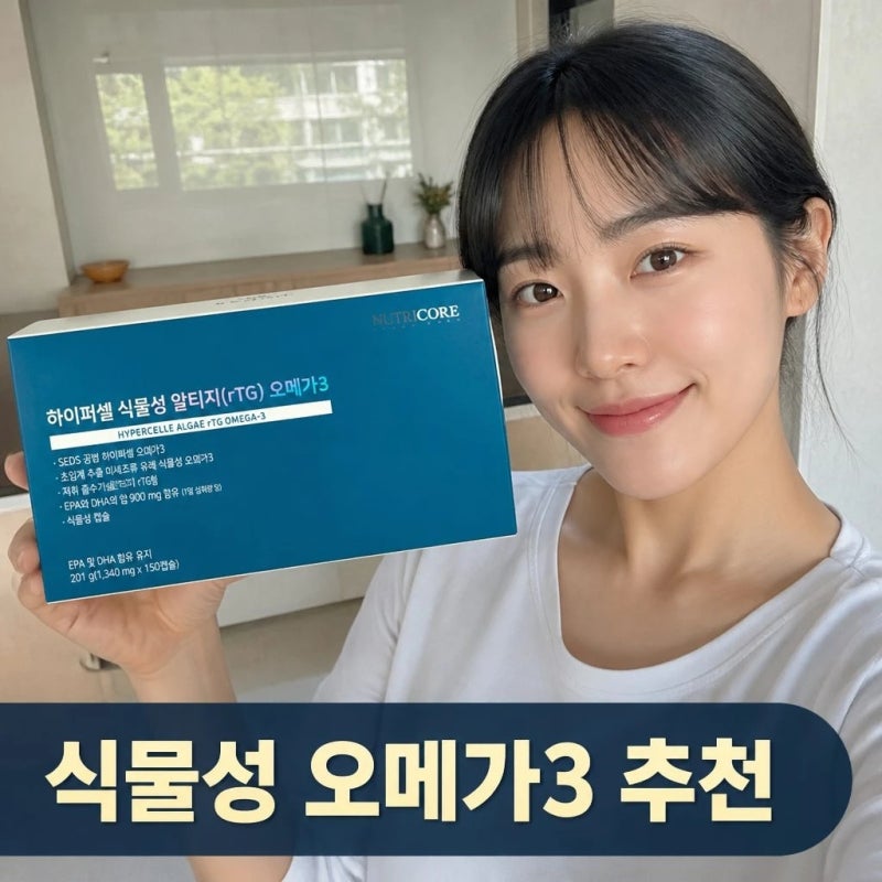 뉴트리코어 하이퍼셀 식물성 알티지 오메가3 초임계 150캡슐 스펙 총정리