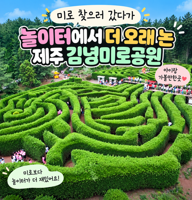 미로 찾으러 갔다가 놀이터에서 더 오래 논 제주 김녕미로공원