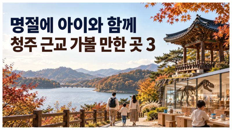 [정보] 아이와 함께 하는 청주 근교 명절 나들이 코스