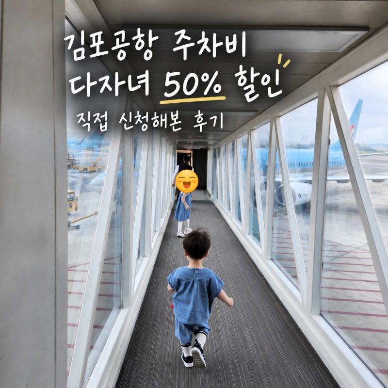 김포공항 주차 다자녀 할인 50% 신청해본 후기｜필요서류 사전등록 사후신청가능