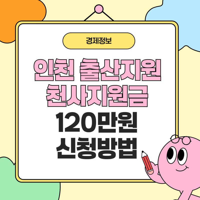 인천 천사지원금 최대 840만원 받는 조건과 신청방법