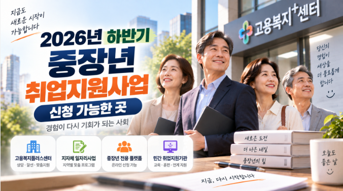 2026년 하반기 중장년 취업지원사업 신청 가능한 곳 | 중장년 취업지원 프로그램 총정리