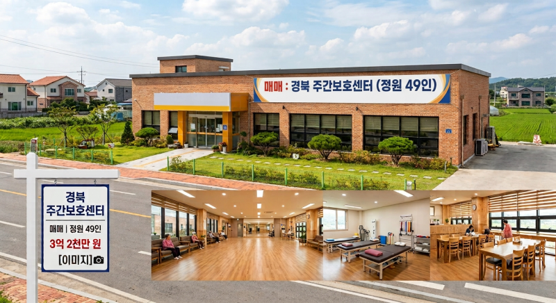 [경북 주간보호센터 매매] 49인 정원 시설, 3억 2천만 원으로 성공적인 창업 준비하기