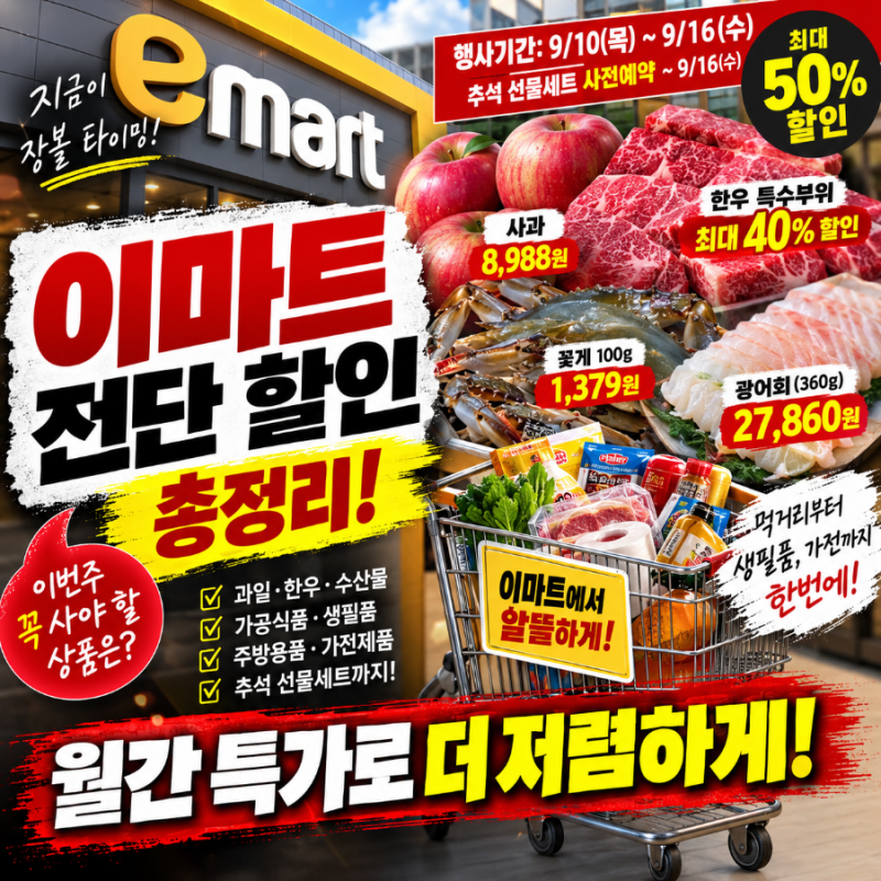 이마트 전단 할인 총정리! 추석 먹거리부터 한우·수산물·생활용품 특가까지