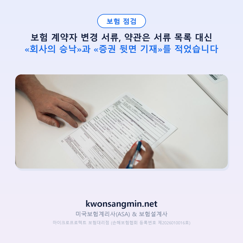 보험 계약자 변경 서류, 약관은 서류 목록 대신 «회사의 승낙»과 «증권 뒷면 기재»를 적었....