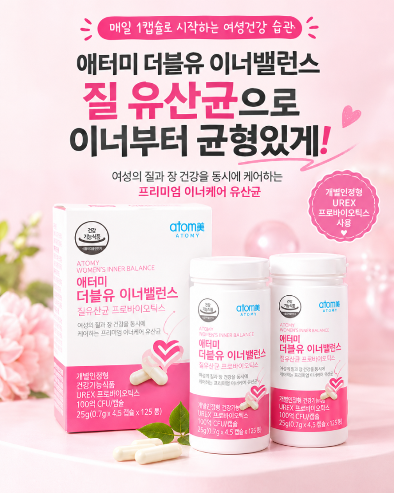 [여성건강] 질 유산균 추천! 애터미 더블유 이너밸런스로 속부터 건강하게 챙기기