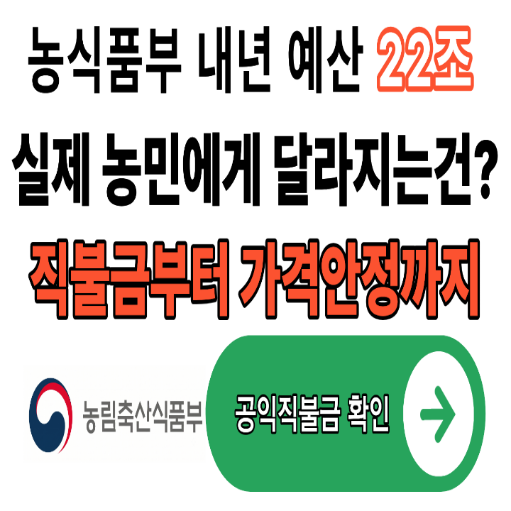 2027년 농업인 지원 직불금부터 가격안정까지 핵심 변화 총정리