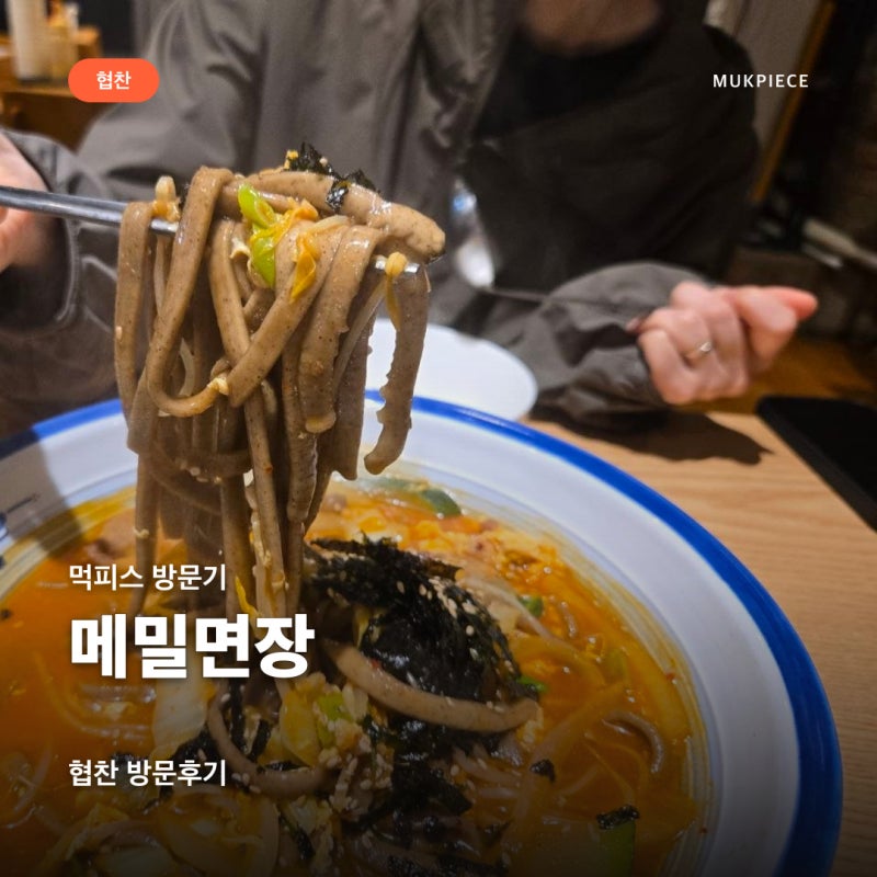 김포 고촌 메밀면 맛집 메밀면장, 들기름막국수와 메밀장칼국수 후기