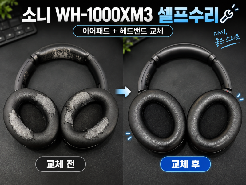 소니 WH-1000XM3 이어패드·헤드밴드 셀프 교체｜낡은 헤드폰 완전 복원 후기