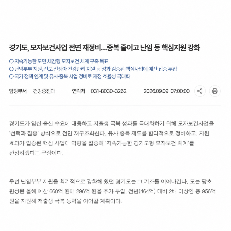 “산후조리비 50만원은 끊기는데, 북한 영유아 예산은 1558억?” 경기도 산후조리비 논란