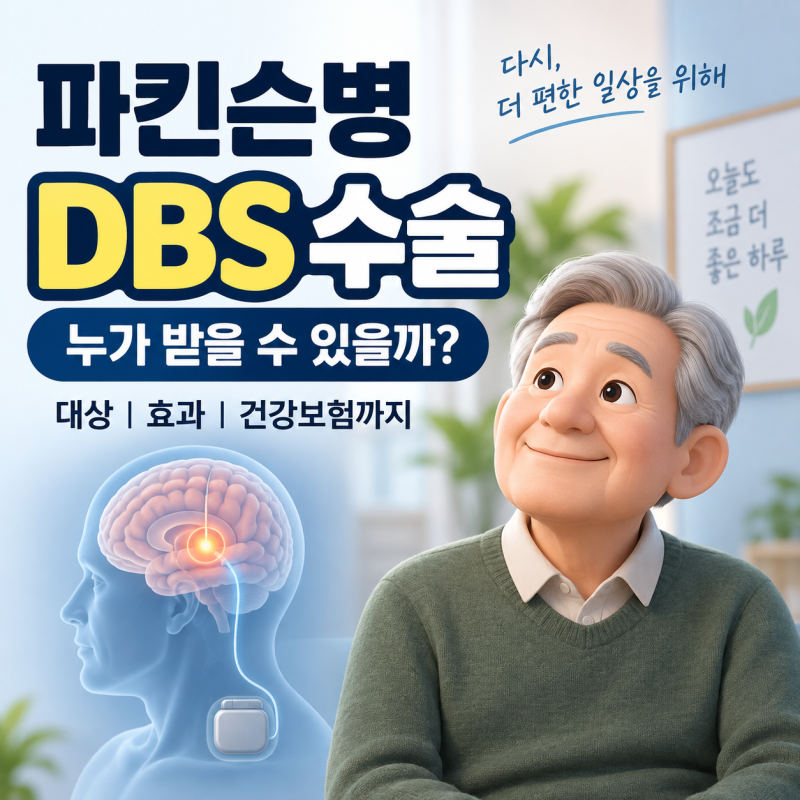파킨슨병 수술적 치료법｜DBS 뇌심부자극술 대상·효과·부작용·건강보험 총정리