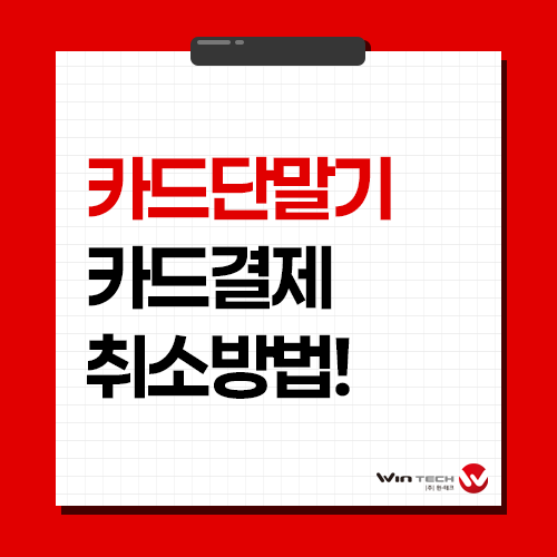 이지체크 카드단말기 카드 결제 취소 하는 방법 완벽정리!