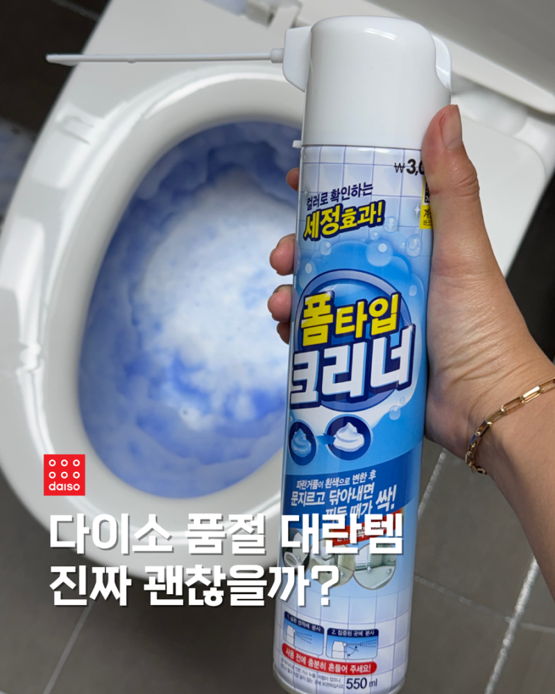 다이소 품절대란템 폼타입 클리너 진짜 효과 있을까? 직접 써 본 실제 사용후기