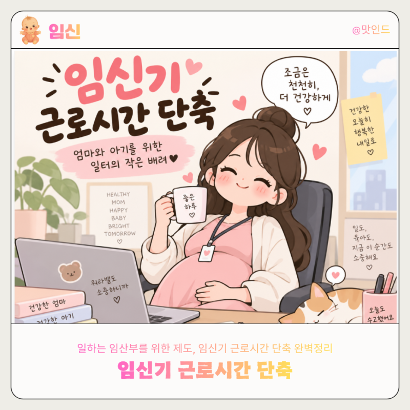 [임신] 임신기 근로시간 단축