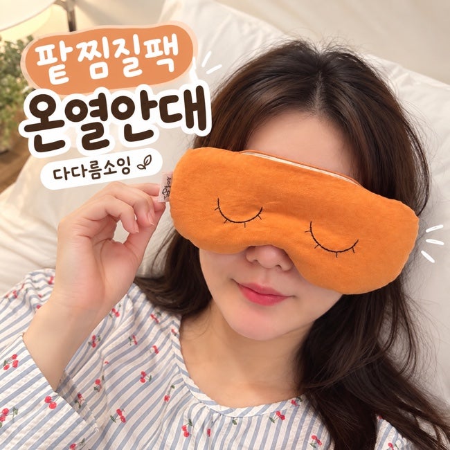 온열안대 추천 팥으로 만든 전자레인지용 팥찜질팩 다다름소잉