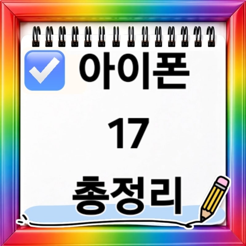 아이폰17 가격과 모델별 차이 총정리 기본형부터 프로 맥스까지 어떤 모델이 좋을까