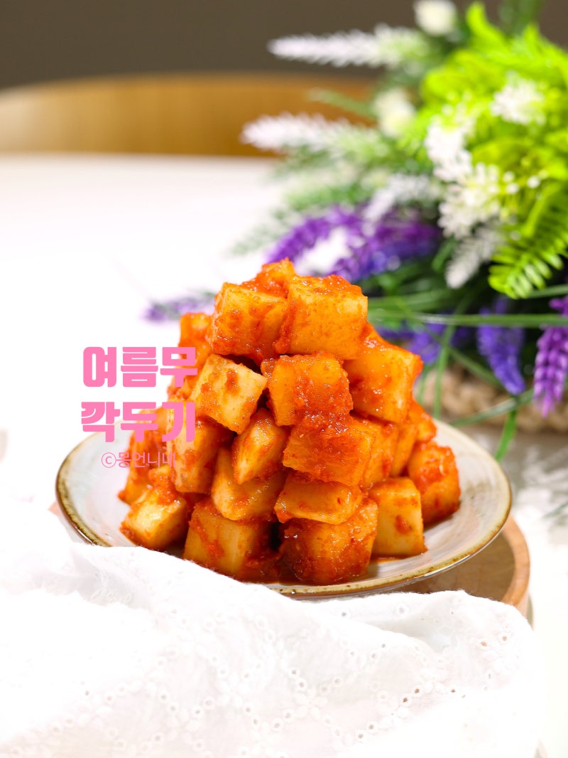 여름 깍두기 담그는법 맛있게 담그기 레시피
