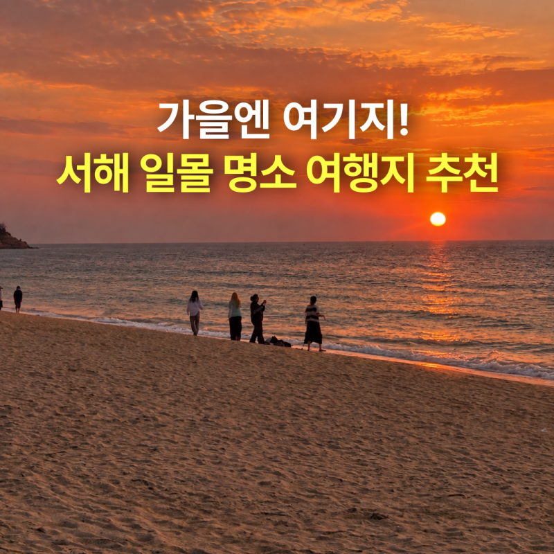 가을엔 여기지! 서해 일몰 명소 추천, 대천해수욕장 여행지 당일치기 가볼만한곳