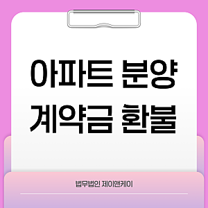 이천자이더레브 아파트 분양 계약금 환불 성공 사례