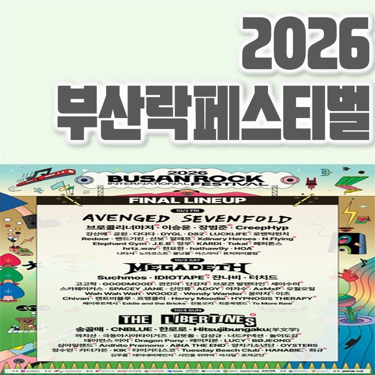 2026 부산국제록페스티벌 최종 라인업 티켓 가격 일정 총정리