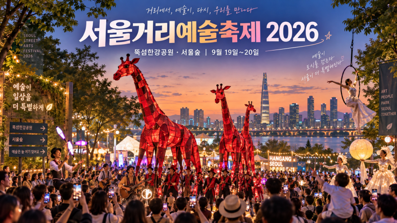 서울 거리예술축제 2026 | 뚝섬한강공원·서울숲 일정 공연 총정리