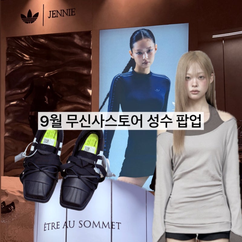 무신사스토어 성수 | 에트오소메 팝업 착용, 아디다스 제니 9월 성수팝업