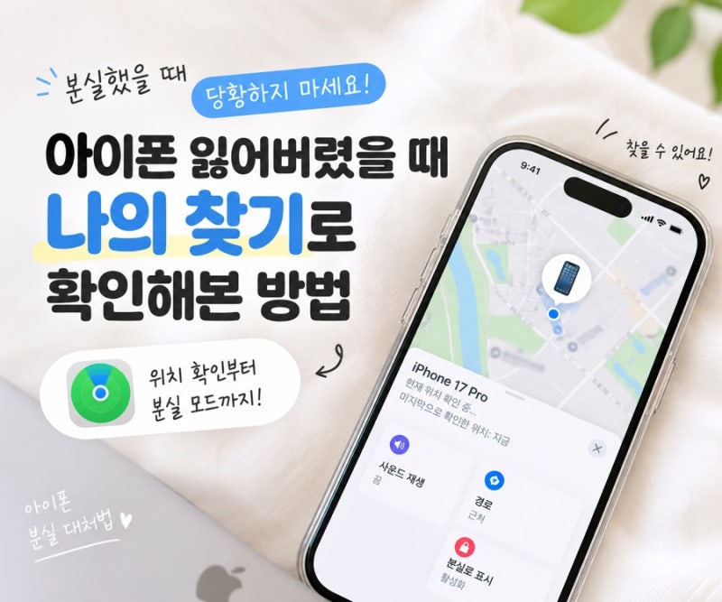 아이폰 잃어버렸을 때 당황하지 마세요!! 나의 찾기로 확인해본 방법
