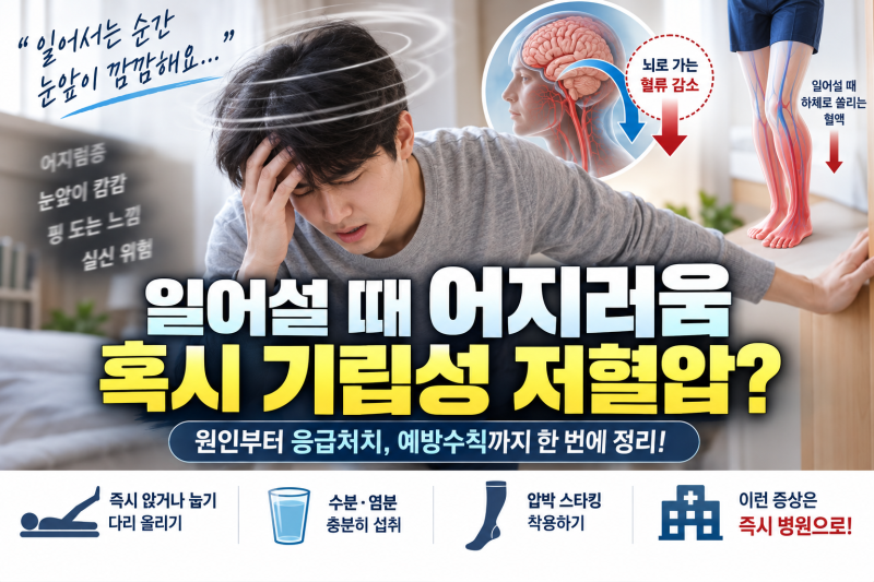 누웠다 일어날 때 핑 도는 어지럼증 '기립성 저혈압' 응급처치 | 발생 원리 & 빈혈 차이점 및 ....