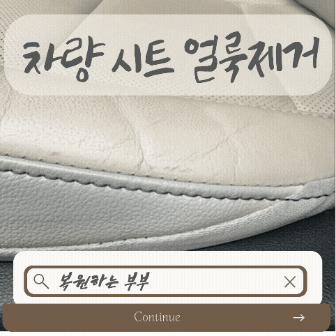 차량 가죽 시트 얼룩제거방법, 청바지이염과 까진부분 복원하는 부부 후기