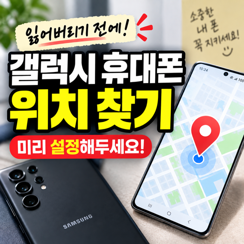 갤럭시 휴대폰 잃어버리기 전에 꼭 해둘 설정 위치 찾기 방법