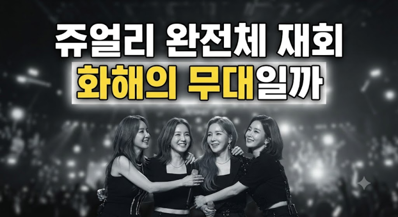 조민아 이지현 불화설 화제 속 쥬얼리 재회는 화해였을까 소외감과 연락 부재부터 무대까지 ....