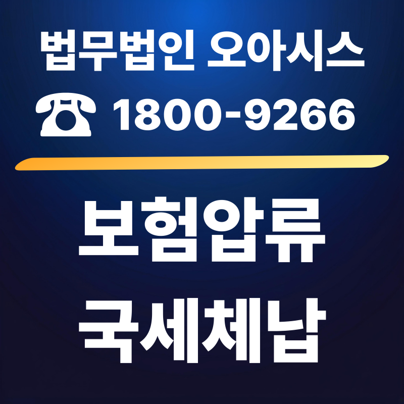 국세체납 보장성 보험·해약환급금 압류금지 기준은?