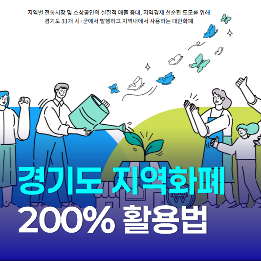 경기도 지역화폐 200% 활용법, 신청 사용처 인센티브 총정리
