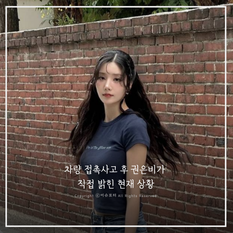 권은비 갑작스러운 차량 접촉사고… 결국 스케줄까지 취소했다