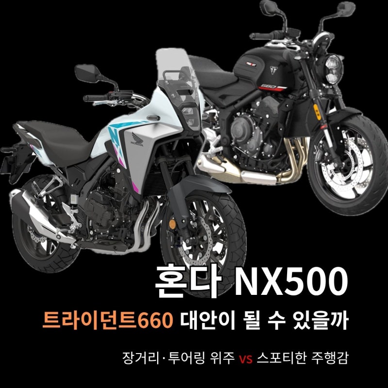 혼다 NX500 가격·제원 정리, 트라이던트660과 비교해보니