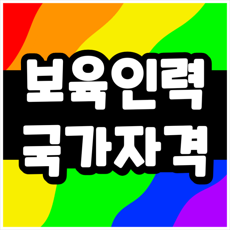 보육인력 국가자격증, 보육교사 2급 취득 조건부터 과목·실습까지 확인하세요