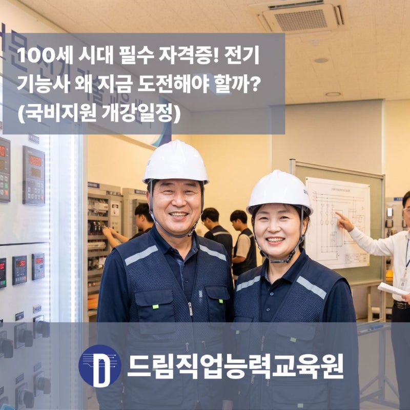 [고양시 전기학원] 100세 시대 필수 자격증! 전기기능사 왜 지금 도전해야 할까? (국비지원 개....