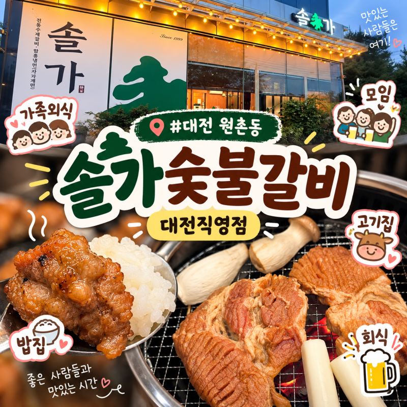 대전 DCC 맛집 솔가숯불갈비 대전직영점, 대전 회식 모임 추천