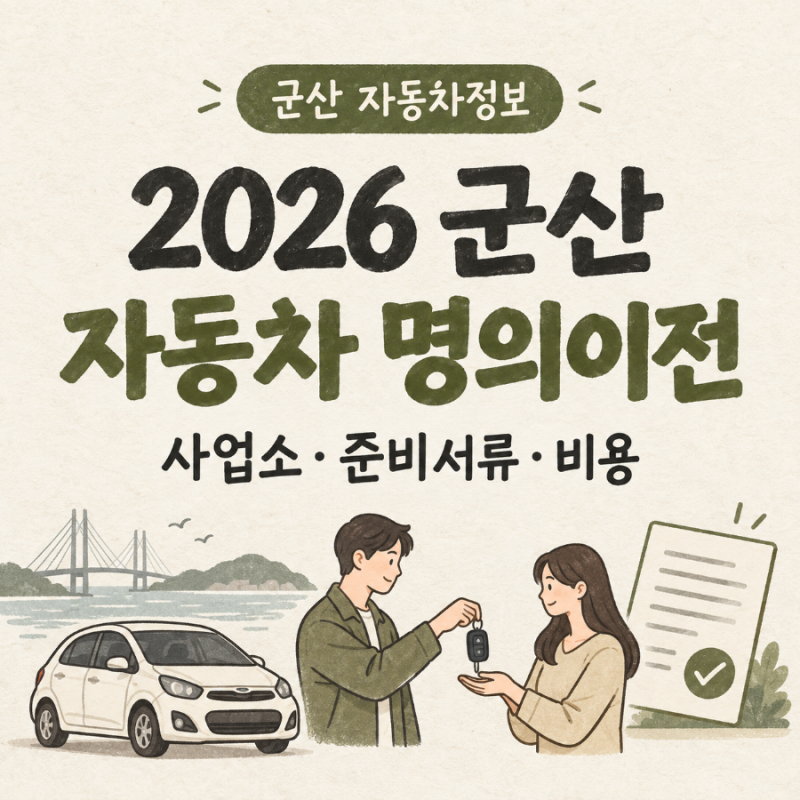 2026 군산 자동차 명의이전 방법 차량등록사업소·준비서류·비용 총정리
