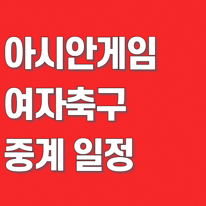 역대 최고 동메달 넘는다.. 여자축구 일정·중계·대표팀 명단