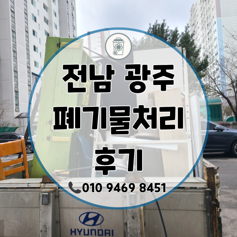 전남 광주 이사 후 남은 폐기물처리, 어떻게 해야 할까?