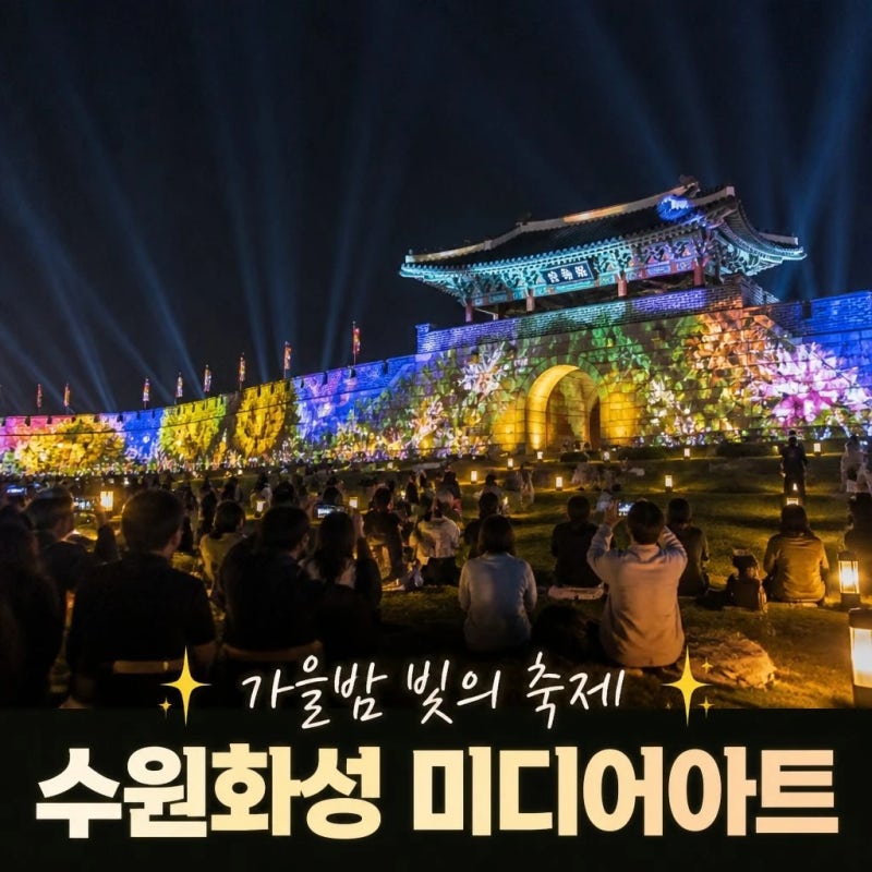 수원 화성 미디어아트 쇼 축제일정 및 예매방법
