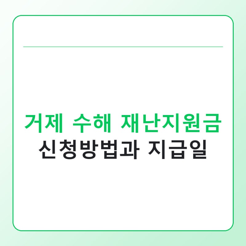 거제 수해 재난지원금 신청방법과 지급일 정리