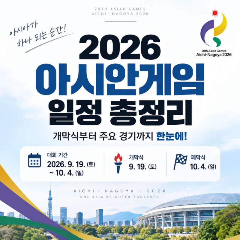 2026 아시안게임 일정 총정리｜개막식부터 주요 경기까지 한눈에